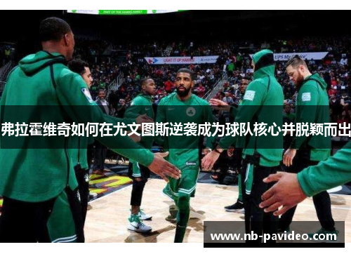 弗拉霍维奇如何在尤文图斯逆袭成为球队核心并脱颖而出