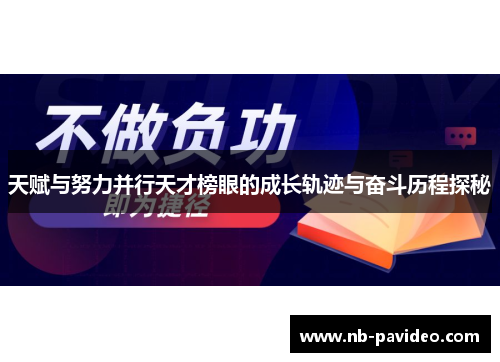 天赋与努力并行天才榜眼的成长轨迹与奋斗历程探秘