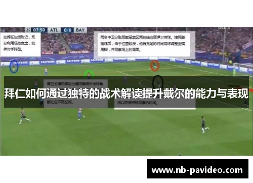 拜仁如何通过独特的战术解读提升戴尔的能力与表现