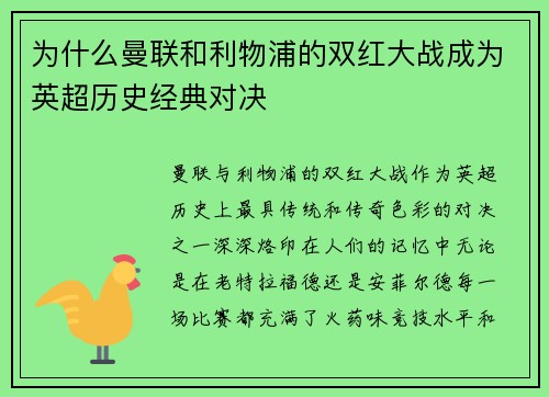 为什么曼联和利物浦的双红大战成为英超历史经典对决