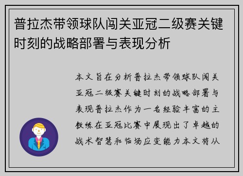 普拉杰带领球队闯关亚冠二级赛关键时刻的战略部署与表现分析