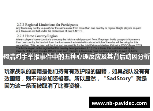 柯洁对手举报事件中的五种心理反应及其背后动因分析