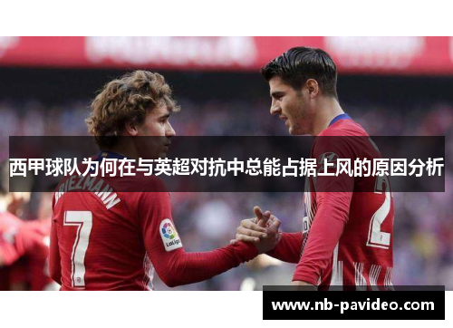 西甲球队为何在与英超对抗中总能占据上风的原因分析