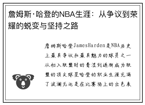 詹姆斯·哈登的NBA生涯：从争议到荣耀的蜕变与坚持之路