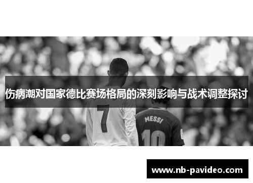 伤病潮对国家德比赛场格局的深刻影响与战术调整探讨