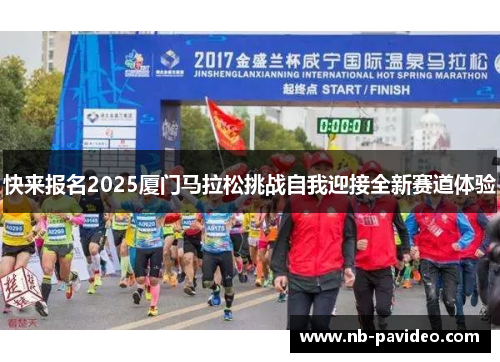 快来报名2025厦门马拉松挑战自我迎接全新赛道体验