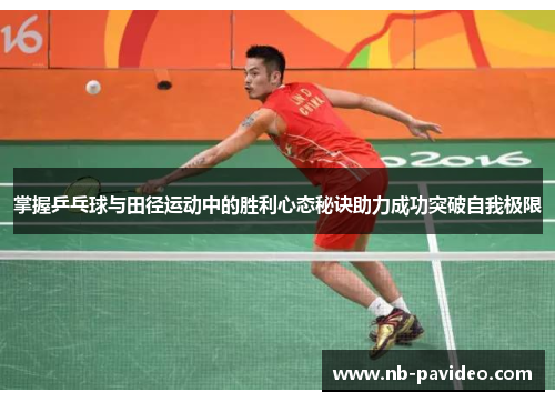 掌握乒乓球与田径运动中的胜利心态秘诀助力成功突破自我极限
