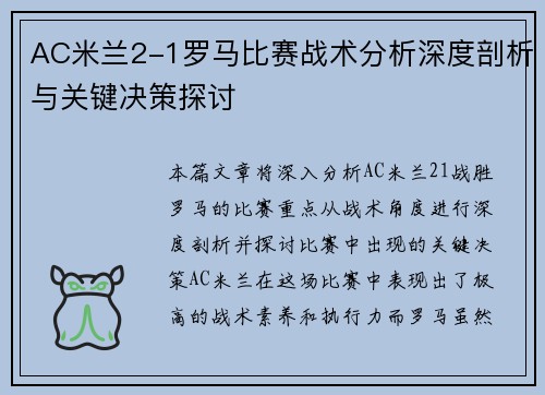 AC米兰2-1罗马比赛战术分析深度剖析与关键决策探讨