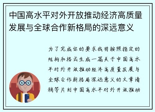 中国高水平对外开放推动经济高质量发展与全球合作新格局的深远意义