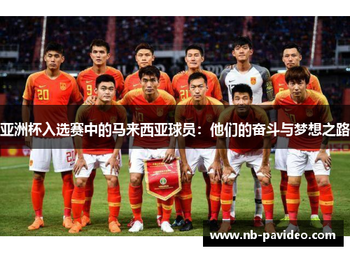 亚洲杯入选赛中的马来西亚球员：他们的奋斗与梦想之路