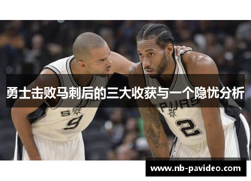 勇士击败马刺后的三大收获与一个隐忧分析