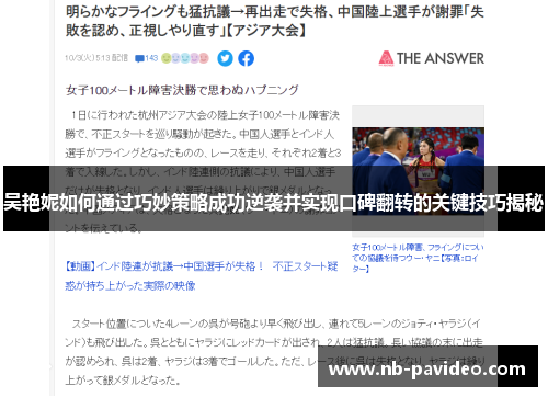 吴艳妮如何通过巧妙策略成功逆袭并实现口碑翻转的关键技巧揭秘