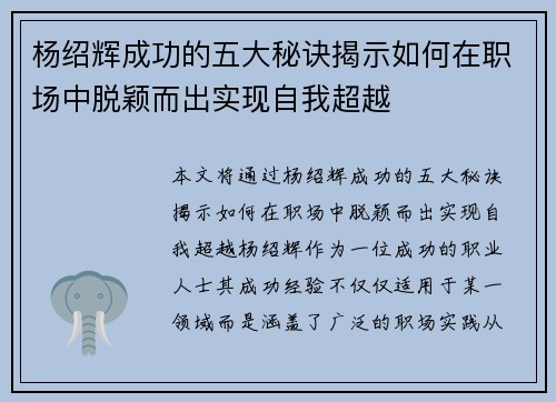杨绍辉成功的五大秘诀揭示如何在职场中脱颖而出实现自我超越
