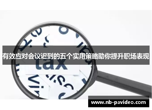有效应对会议迟到的五个实用策略助你提升职场表现