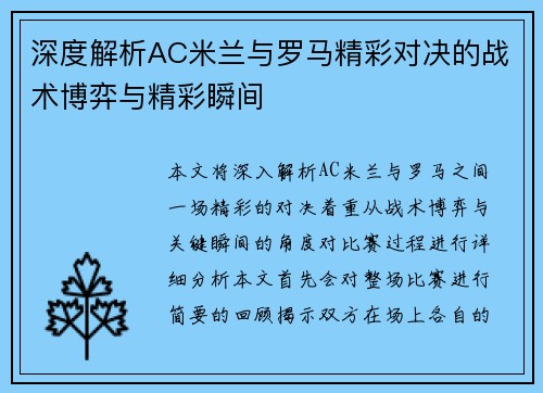 深度解析AC米兰与罗马精彩对决的战术博弈与精彩瞬间