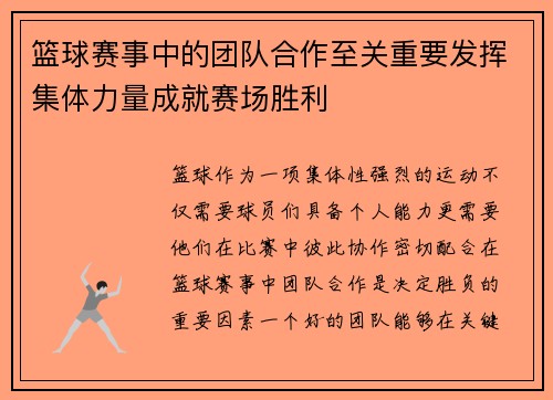 篮球赛事中的团队合作至关重要发挥集体力量成就赛场胜利
