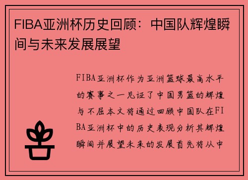 FIBA亚洲杯历史回顾：中国队辉煌瞬间与未来发展展望
