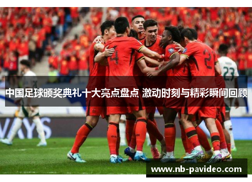 中国足球颁奖典礼十大亮点盘点 激动时刻与精彩瞬间回顾