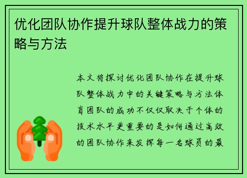 优化团队协作提升球队整体战力的策略与方法