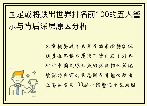国足或将跌出世界排名前100的五大警示与背后深层原因分析
