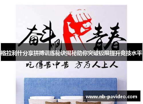 格拉利什分享拼搏训练秘诀揭秘助你突破极限提升竞技水平