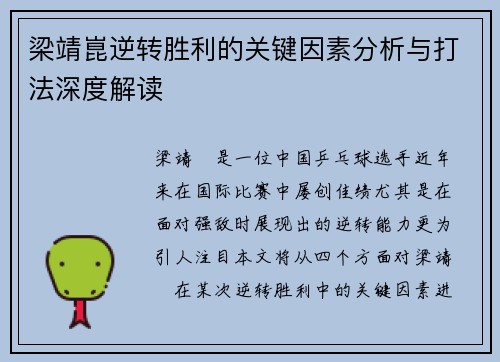 梁靖崑逆转胜利的关键因素分析与打法深度解读