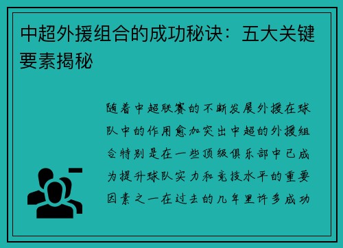 中超外援组合的成功秘诀：五大关键要素揭秘