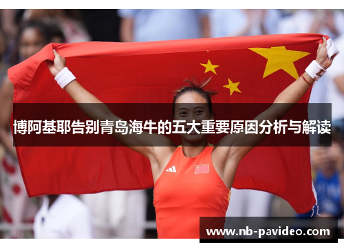博阿基耶告别青岛海牛的五大重要原因分析与解读