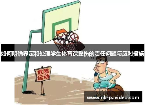 如何明确界定和处理学生体育课受伤的责任问题与应对措施