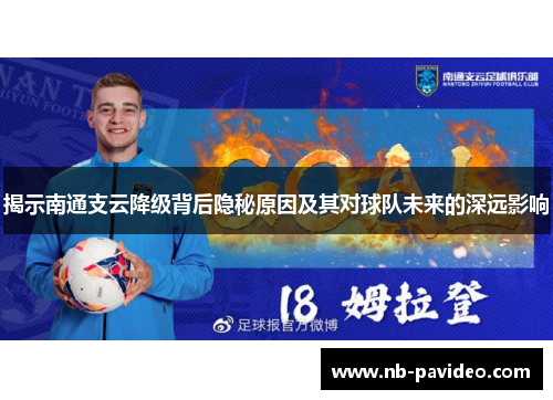 揭示南通支云降级背后隐秘原因及其对球队未来的深远影响