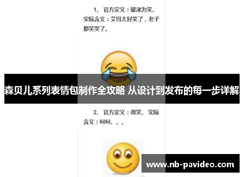 森贝儿系列表情包制作全攻略 从设计到发布的每一步详解