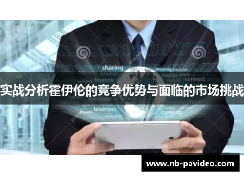 实战分析霍伊伦的竞争优势与面临的市场挑战
