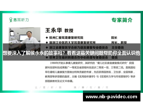 想要深入了解侯永永的故事吗？看看这些关键问题帮助你全面认识他
