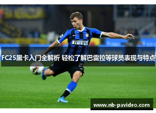 FC25黑卡入门全解析 轻松了解巴雷拉等球员表现与特点