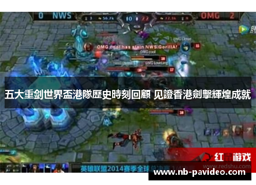 五大重剑世界盃港隊歷史時刻回顧 见證香港劍擊輝煌成就