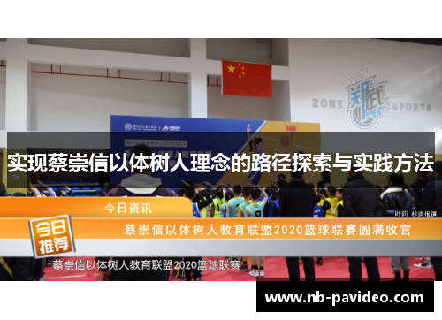 实现蔡崇信以体树人理念的路径探索与实践方法