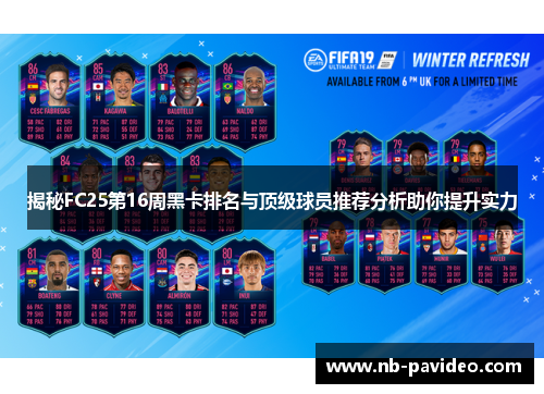 揭秘FC25第16周黑卡排名与顶级球员推荐分析助你提升实力