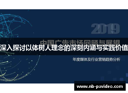 深入探讨以体树人理念的深刻内涵与实践价值