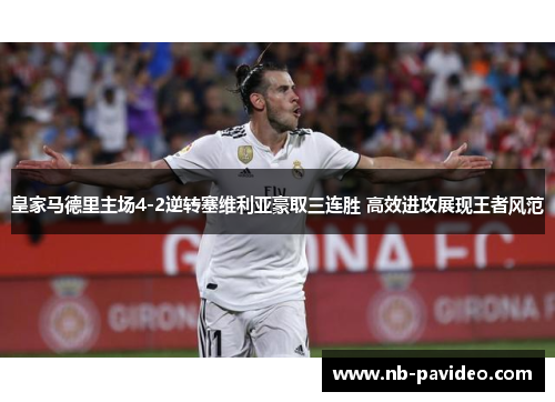 皇家马德里主场4-2逆转塞维利亚豪取三连胜 高效进攻展现王者风范