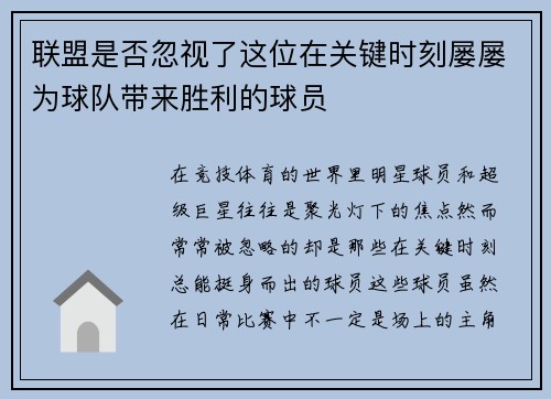 联盟是否忽视了这位在关键时刻屡屡为球队带来胜利的球员
