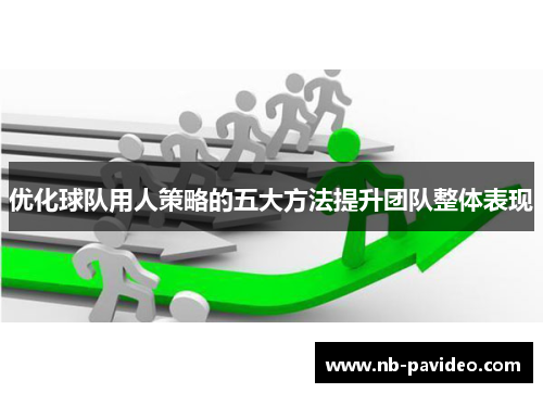 优化球队用人策略的五大方法提升团队整体表现