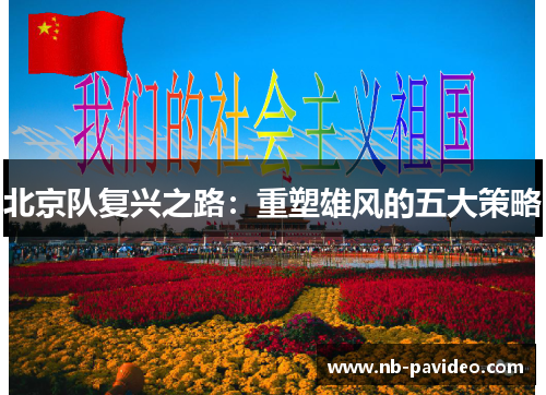 北京队复兴之路：重塑雄风的五大策略