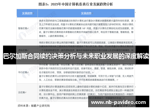巴尔加斯合同续约决策分析与未来职业发展的深度解读