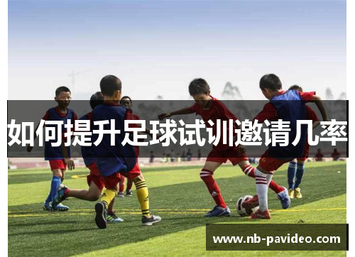 如何提升足球试训邀请几率