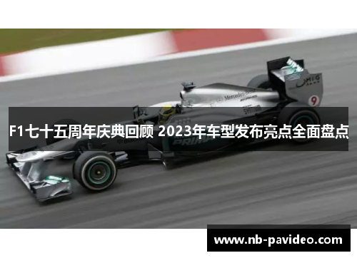 F1七十五周年庆典回顾 2023年车型发布亮点全面盘点