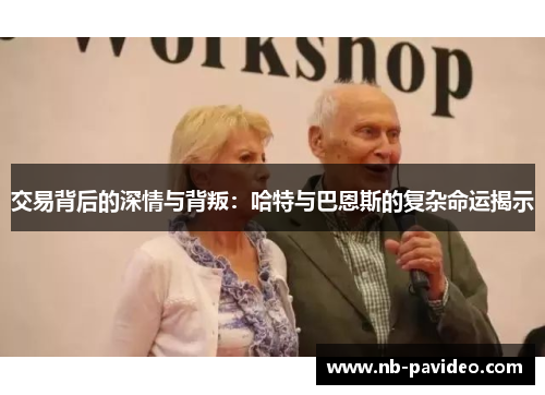 交易背后的深情与背叛：哈特与巴恩斯的复杂命运揭示