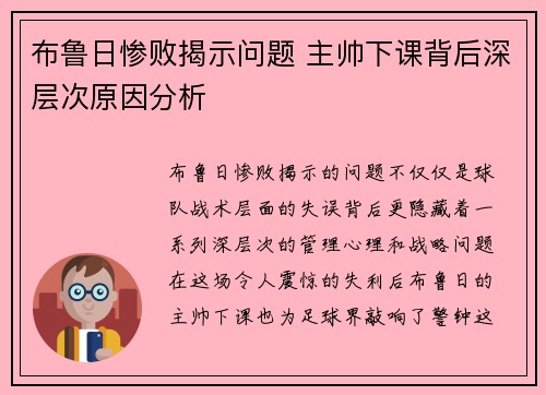 布鲁日惨败揭示问题 主帅下课背后深层次原因分析