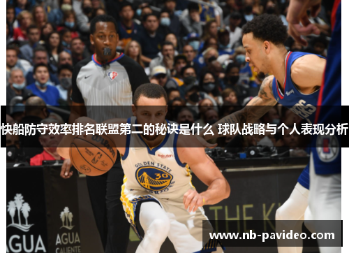快船防守效率排名联盟第二的秘诀是什么 球队战略与个人表现分析