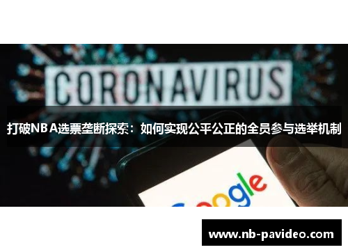 打破NBA选票垄断探索：如何实现公平公正的全员参与选举机制