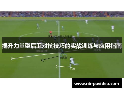 提升力量型后卫对抗技巧的实战训练与应用指南
